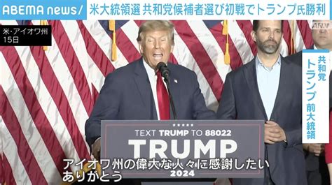 米大統領選 共和党候補者選びの初戦 トランプ氏が勝利 ニコニコニュース