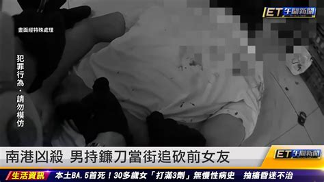 南港兇殺 男持鐮刀當街追砍前女友 ｜20220830 Et午間新聞 Youtube