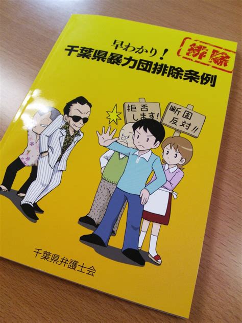 女性弁護士のきらきらブログ Blog Archive 早わかり！千葉県暴力団排除条例