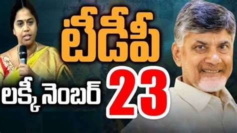 Tdp 23 Number డేట్ 23 ఎమ్మెల్యేలు 23 ఓట్లు 23 నెగిటివ్ నెంబర్‌ను లక్కీ నెంబర్‌గా