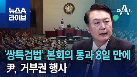 ‘쌍특검법 본회의 통과 8일 만에尹 거부권 행사 뉴스a 라이브 Youtube