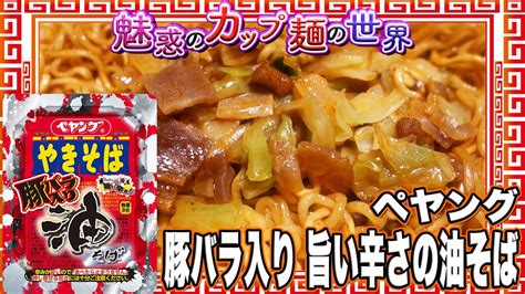 ペヤング 豚バラ入り 旨い辛さの油そば【魅惑のカップ麺の世界3009杯】 Youtube