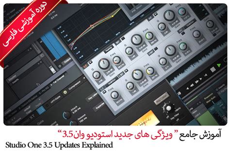 صفر تا صد آموزش استودیو وانstudio One فروشگاه شهر نرم‌افزار