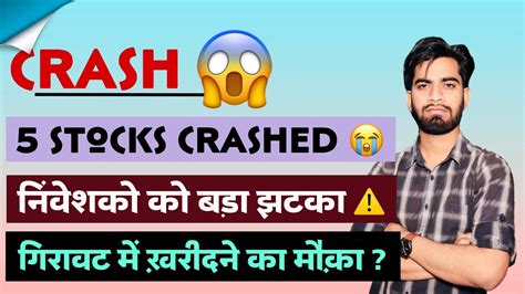 Crash 😱 5 Stocks Crashed 😭 निवेशकों को बड़ा झटका ‼️ गिरावट मे खरीदे या