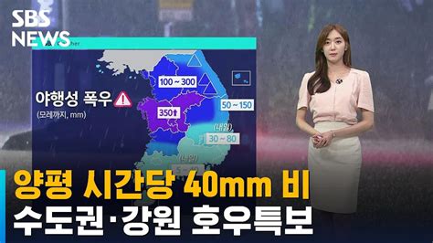 날씨 양평 시간당 40mm 비수도권 · 강원 호우특보 Sbs Youtube