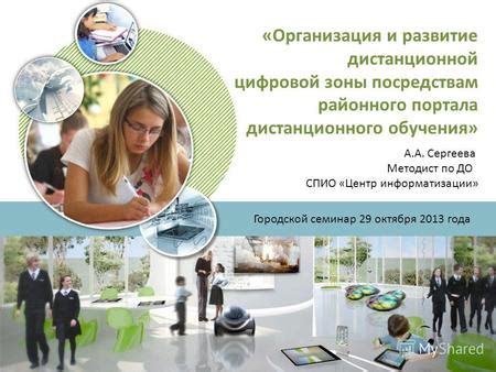 Презентация на тему: "«Организация и развитие дистанционной цифровой ...