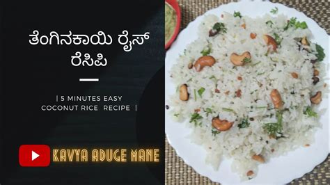 5 Minutes Easy Coconut Rice Recipe ತೆಂಗಿನಕಾಯಿ ರೈಸ್ ರೆಸಿಪಿ Breakfast Recipe Rice Bath In