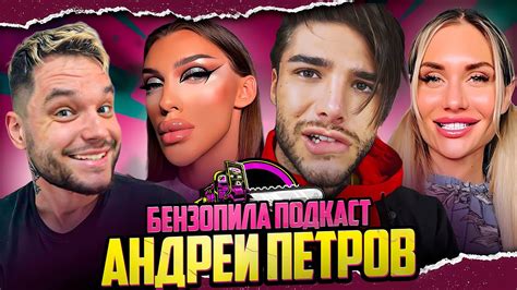 АНДРЕЙ ПЕТРОВ ПОДКАСТ БЕНЗОПИЛА 🪚🔥 Знакомство ВЫПУСК 1 Youtube