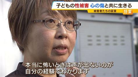 子どもの性被害 心の傷と共に生きる2人の証言『一時の快楽によって子どもらしい子ども時代を奪う』『被害にあっても夢をかなえることはできる』 特集 Mbsニュース