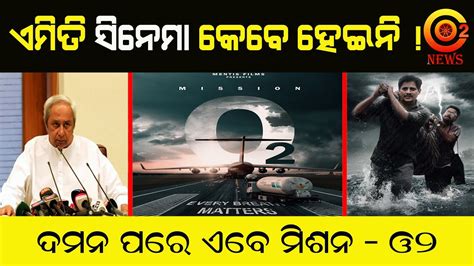 Odia New Upcoming Film Mission O O News