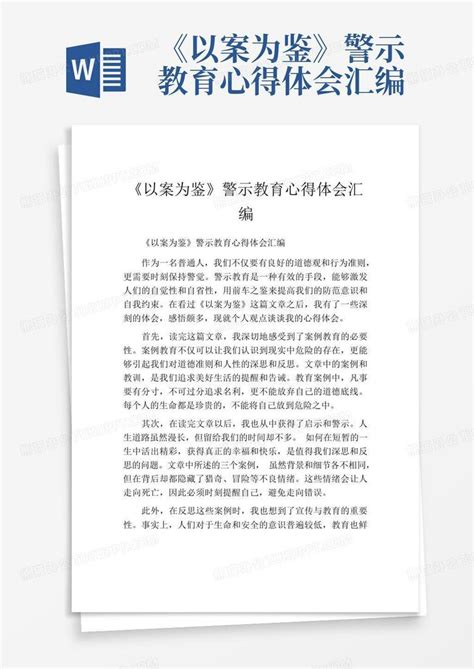 《以案为鉴》警示教育心得体会汇编word模板下载编号qwdnoerg熊猫办公