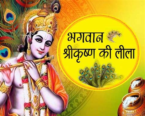 भगवान श्रीकृष्ण की खूबसूरत लीला Lord Shri Krishna Stories Webdunia