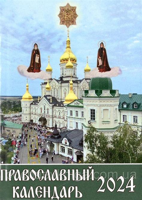 Купити Православний календар 2024 рік (рос., кишеньковий), ціна 25 ...