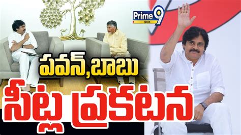 Breaking Live🔴 పవన్బాబు సీట్ల ప్రకటన Janasena Tdp Seats List