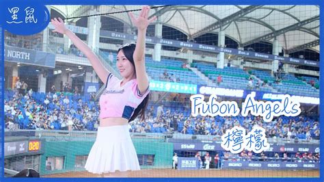 【黑鼠】20230802 富邦悍將 Fubon Guardians Fubon Angels 檸檬 周佳樂 葉子霆 李宗賢 王正棠 應援曲