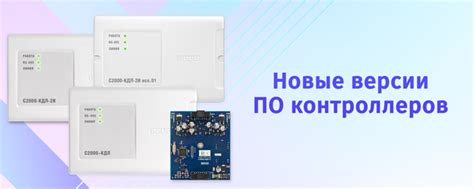 Новые версии ПО контроллеров «С2000-КДЛ», «С2000-КДЛ-2И», «С2000-КДЛ-2И ...