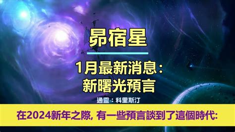 通靈信息【昴宿星】2024年1月最新消息：新曙光預言；「昴宿星人說：新年那短短的一秒，即2023年至2024年的更替期間，地球上發生的轉變，預示著巨大的變革之風。」 Youtube