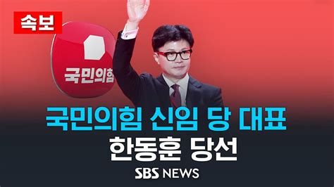 속보 국민의힘 신임 당 대표에 한동훈 당선 한동훈 628 원희룡 188 나경원 146 윤상현 37 득표