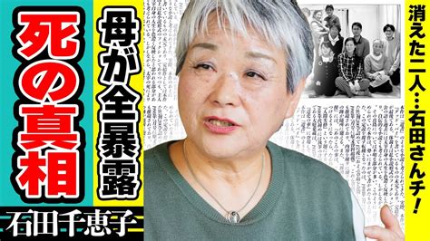 石田千恵子が明かした家族の現在突如消えた二人の行方や死去の真相に涙がこぼれ落ちた「7男2女11人の大家族石田さんチ！」の高額すぎる