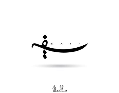 سيف Projects :: Photos, videos, logos, illustrations and branding ...