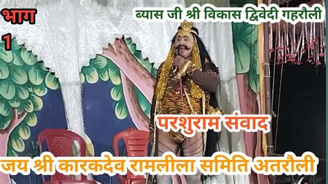 परशुराम संवाद भाग 1 जय श्री कारक देव बाबा रामलीला समिति अतरौली व्यास जी