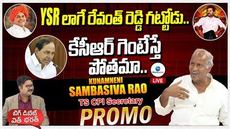 Cpi Secretary Kunamneni Sambasiva Rao Interview Promo Big Debate With