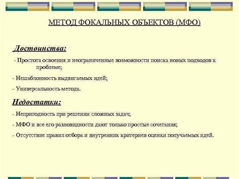 МЕТОД ФОКАЛЬНЫХ ОБЪЕКТОВ МФО Впервые метод предложил профессор