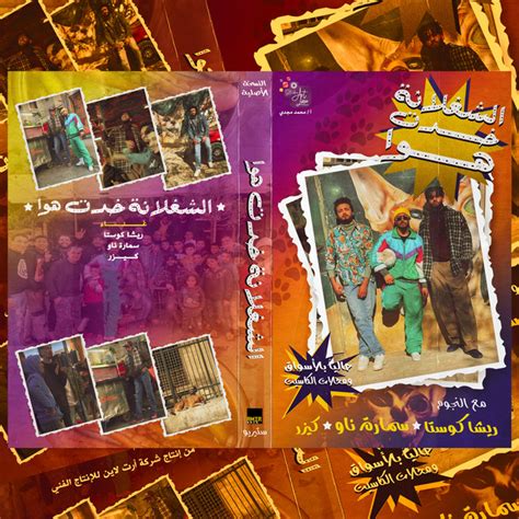 الشغلانه خدت هوا song and lyrics by Abd Alla Kaizer Resha Costa