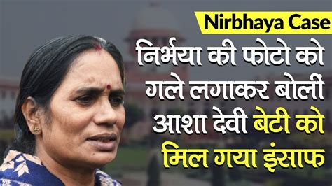 Nirbhaya Case चारों दोषियों को हुई फांसी निर्भया की फोटो को गले लगाकर