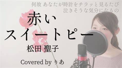 赤いスイートピー／松田聖子【歌詞付き・フル】（covered By りあ）原曲キー Youtube