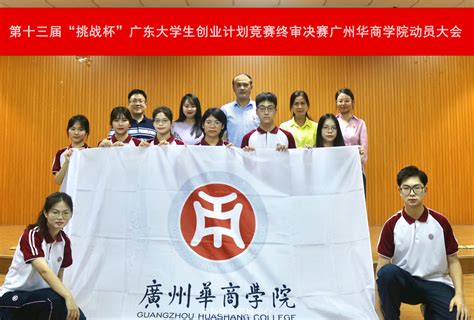 第十三届“挑战杯”广东大学生创业计划竞赛终审决赛广州华商学院动员大会顺利举行 广州华商学院