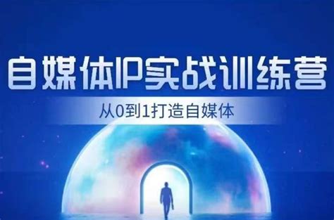 闰土·自媒体ip实战训练，从0到1打造财经自媒体，手把手帮你打通内容、引流、变现闭环 阿麦资源