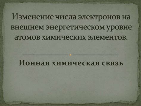 Изменение числа электронов на внешнем энергетическом уровне атомов ...