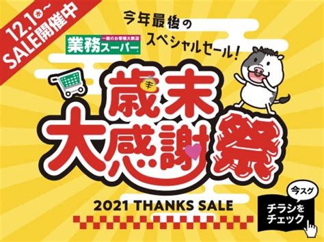 業務スーパー「歳末大感謝祭」スペシャルセール開催！お得が盛りだくさんの31日間 久留米ファン