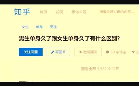 “男生单身久了跟女生单身久了有什么区别”哔哩哔哩bilibili