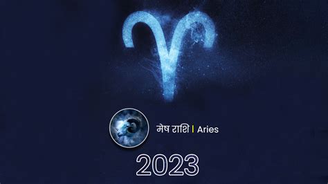 मेष राशि का राशिफल 2023 मेष राशि के लिए 2023 कैसा होगा यहांं पढ़ें वार्षिक राशिफल Aries