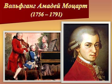 Вольфган Амадей Моцарт 1756-1791 - презентация онлайн