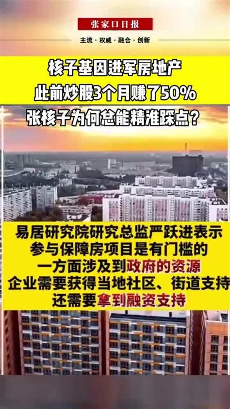 核子基因进军房地产，此前炒股3个月赚了50，张核子为何总能精淮踩点？房地产 炒股 精准财经股票好看视频