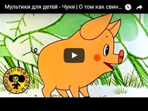 Чуня мультфильм 1968 смотреть мультики онлайн бесплатно | Русская сказка