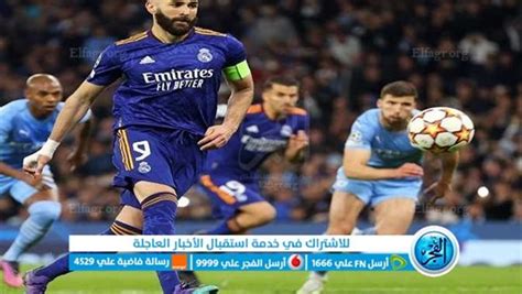 رابط مباشر Url Live الـان الــشوط الـأول ريال مدريد والسيتي بث