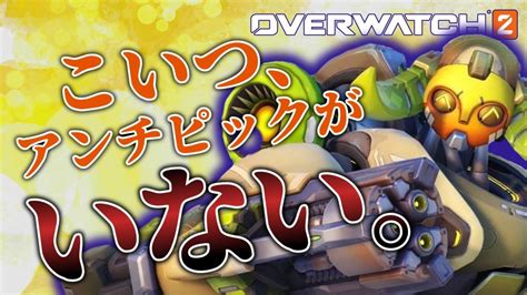 【ow2】最強タンク「オリーサ」は火力も防御もぶっ飛んでるぜ！【ゆっくり実況オーバーウォッチ2】 Youtube