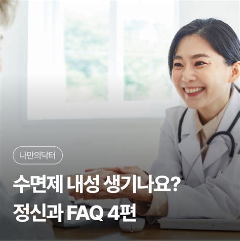 수면제 계속 먹으면 내성 생기나요 4편 🧠 나에게 딱 맞는 건강 꿀팁