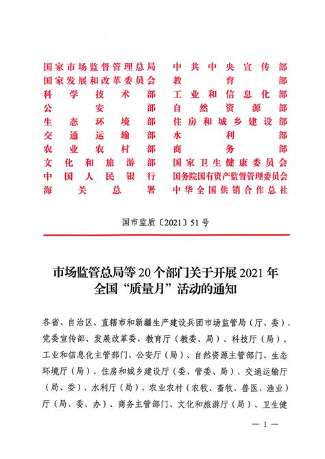 市场监管总局等20个部门部署开展2021年全国“质量月”活动 北京中清环认证技术中心