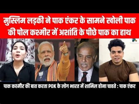 Muslim Ladki Ne Pak Anchor Ke Samane Kholi Poll Bataya Kashmir Me