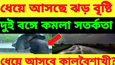 🔴live এগোচ্ছে ঝড় বৃষ্টি দুই বঙ্গে সতর্কতা আলিপুরের বজ্রবিদ্যুৎ সহ