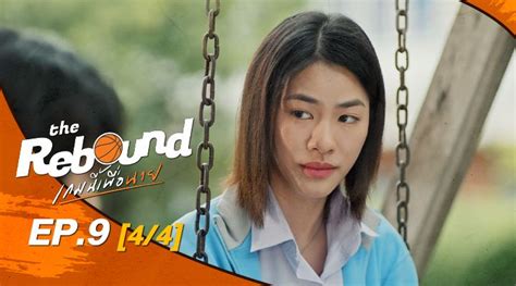 The Rebound เกมนี้เพื่อนาย ตอน 36 Viu Original