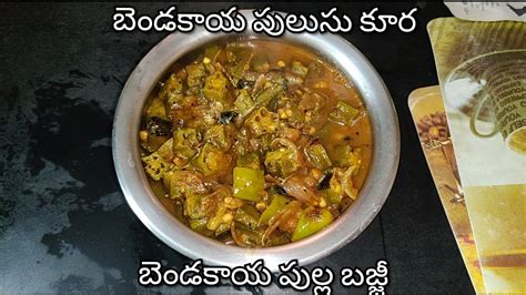 Bendakaya Pulusu Kura In Telugu Bendakaya Pullagura In Telugu