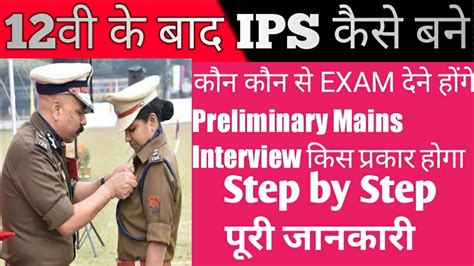 How To Become An Ips Officer After Th In Hindi Complete Information