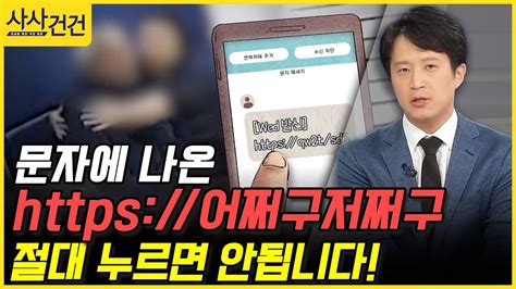 사사건건 문자에 나온 어쩌구저쩌구 절대 누르면 안됩니다 박성배 Youtube