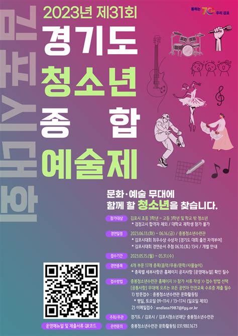 청소년 문화·예술의 장‘제31회 경기도청소년종합예술제 김포시대회 개최 미래신문